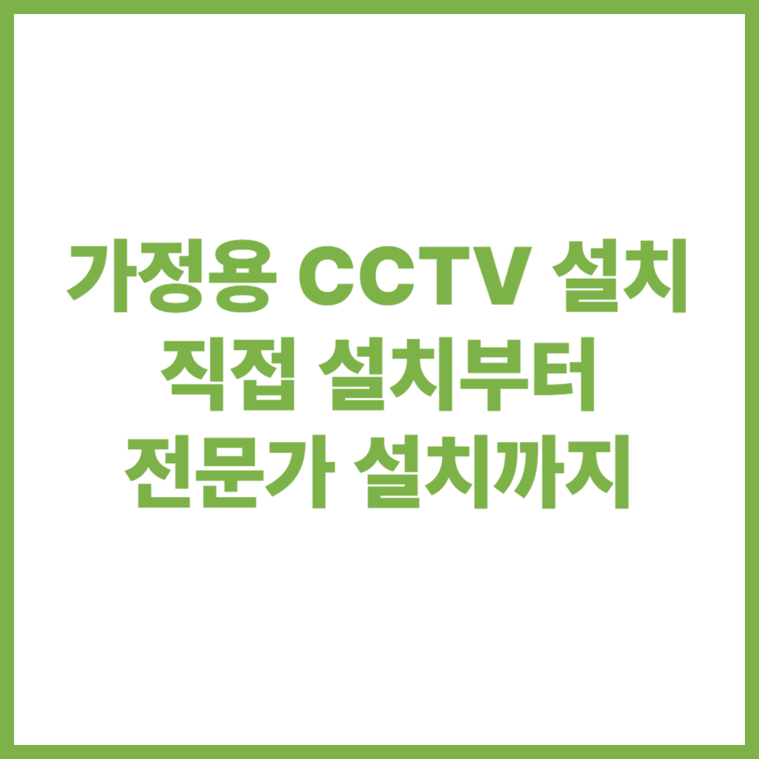 가정용 CCTV 설치 방법