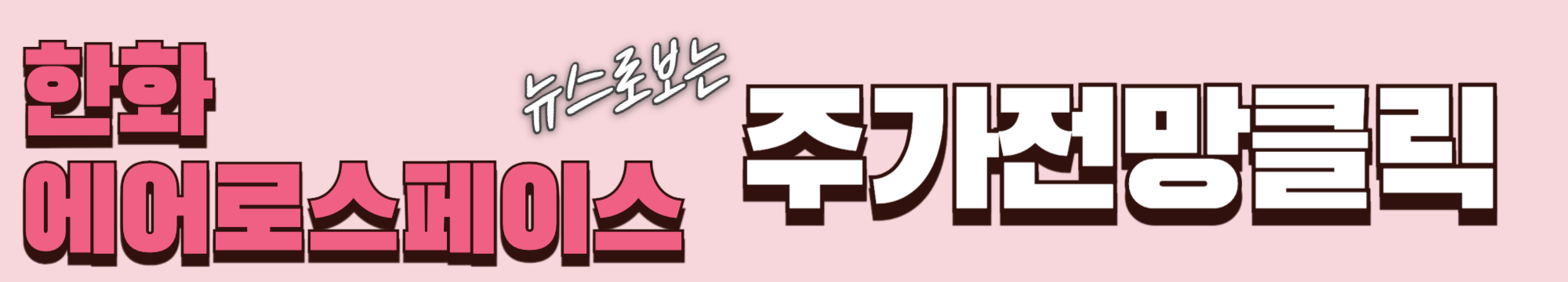 뉴스로보는 한화에어로스페이스 전망