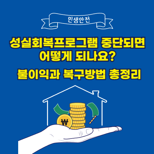성실회복프로그램 중단되면 어떻게 되나요? 불이익과 복구방법 총정리