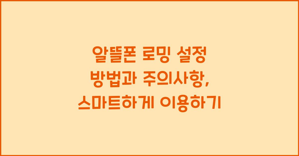 알뜰폰 로밍 설정