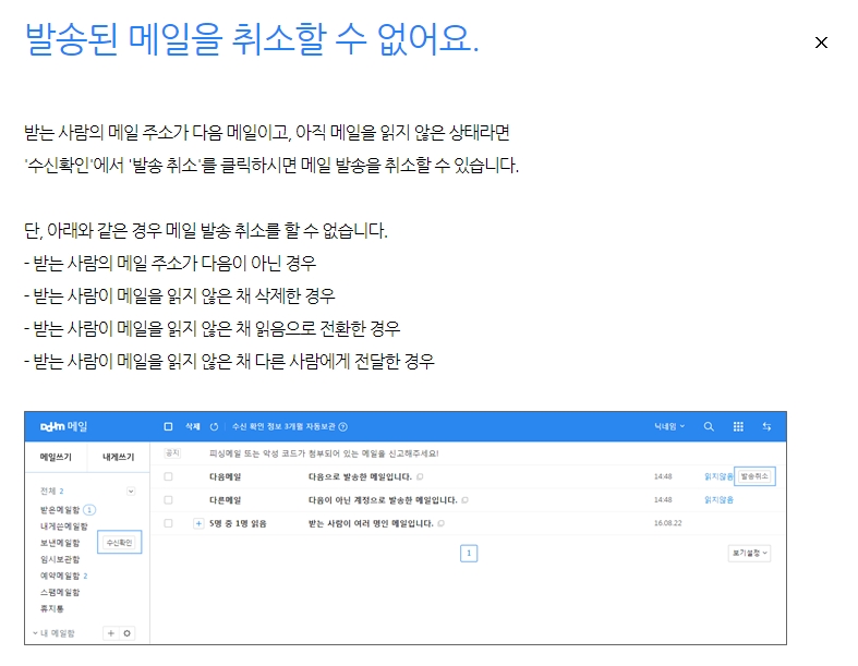 메일 발송 취소 관련 추가 안내 창