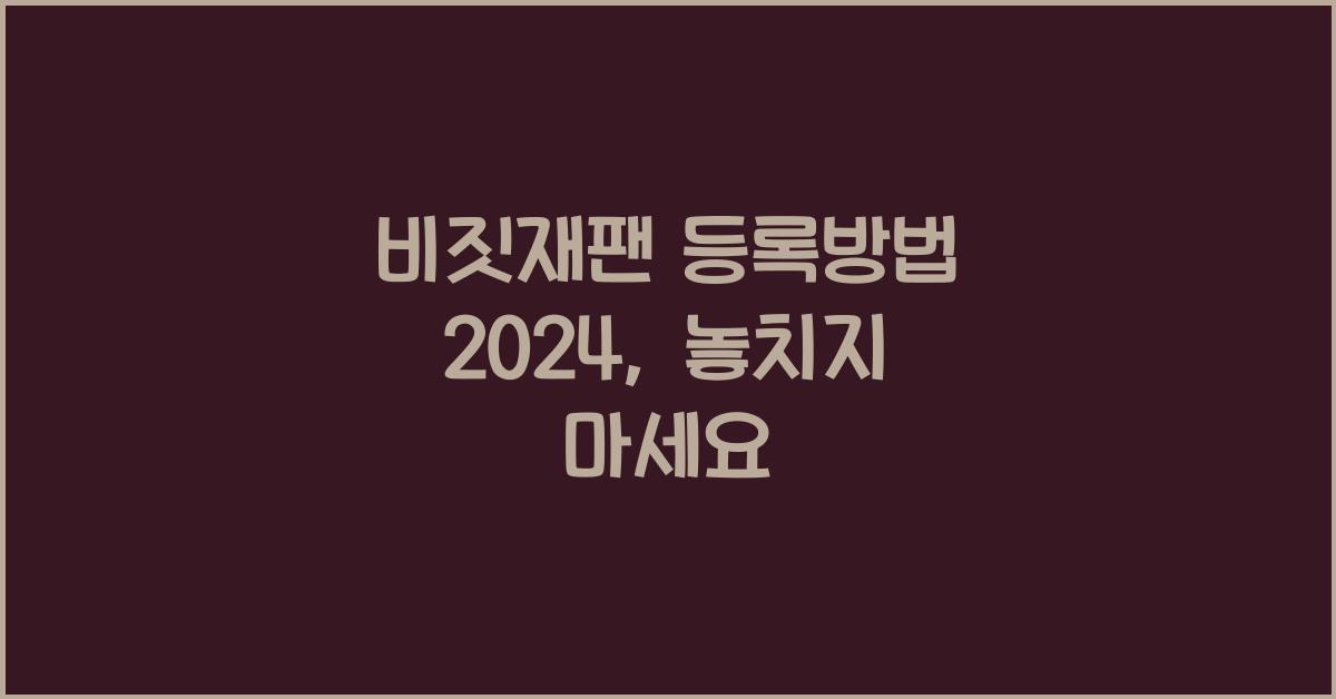 비짓재팬 등록방법 2024