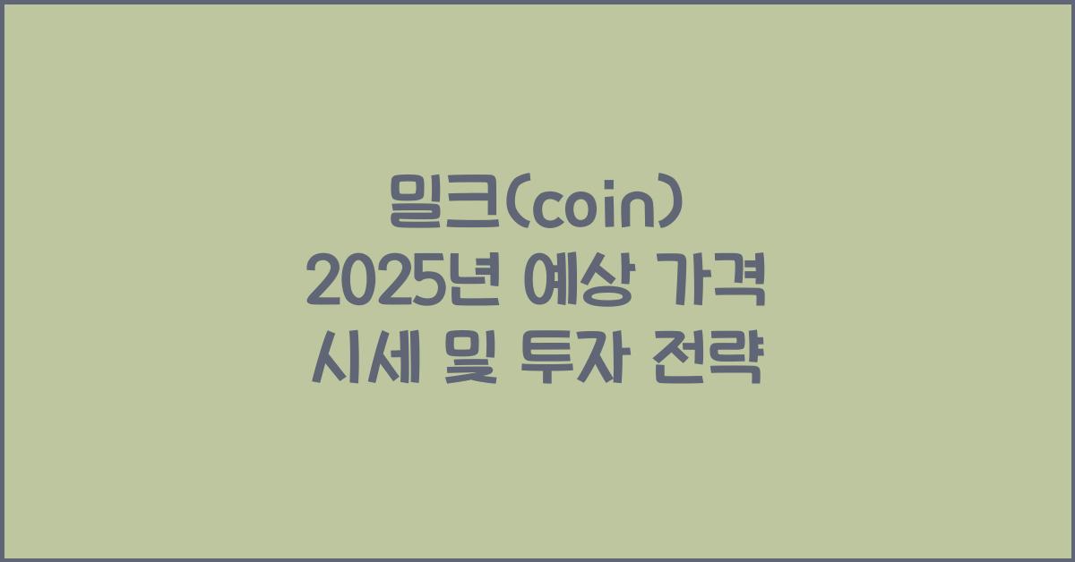 밀크(coin) 2025년 예상 가격 시세