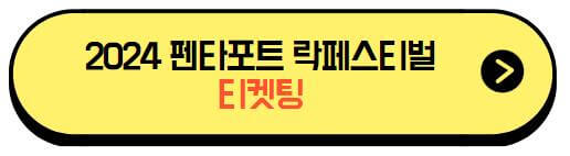 2024_인천펜타포트_락페스티벌_예매