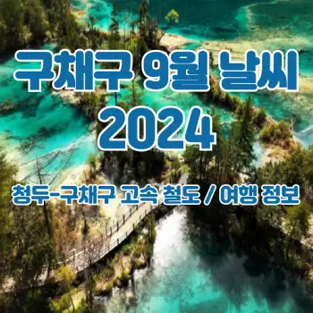 중국-구채구-2024년-9월-날씨-예보