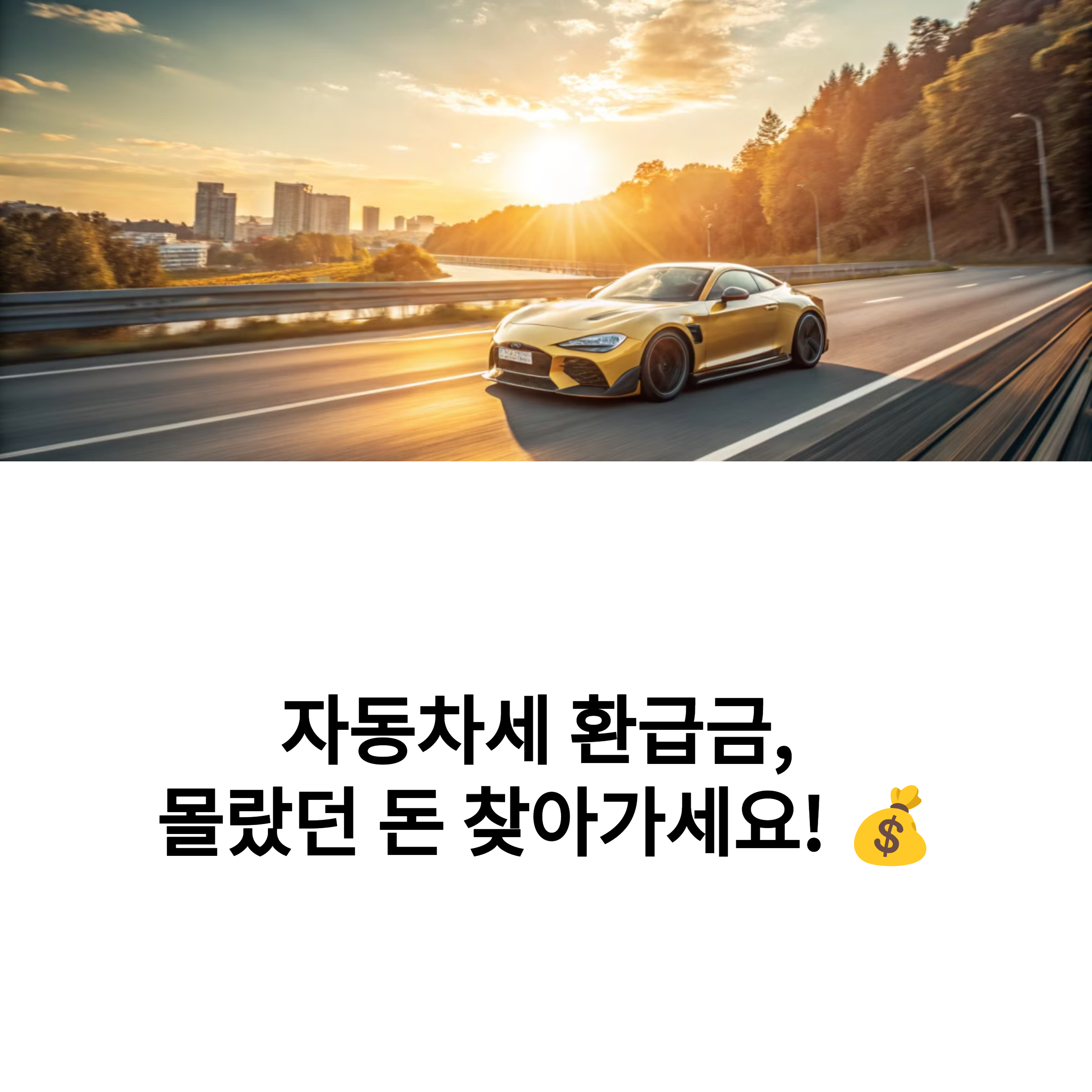 자동차세 돌려받는 꿀팁