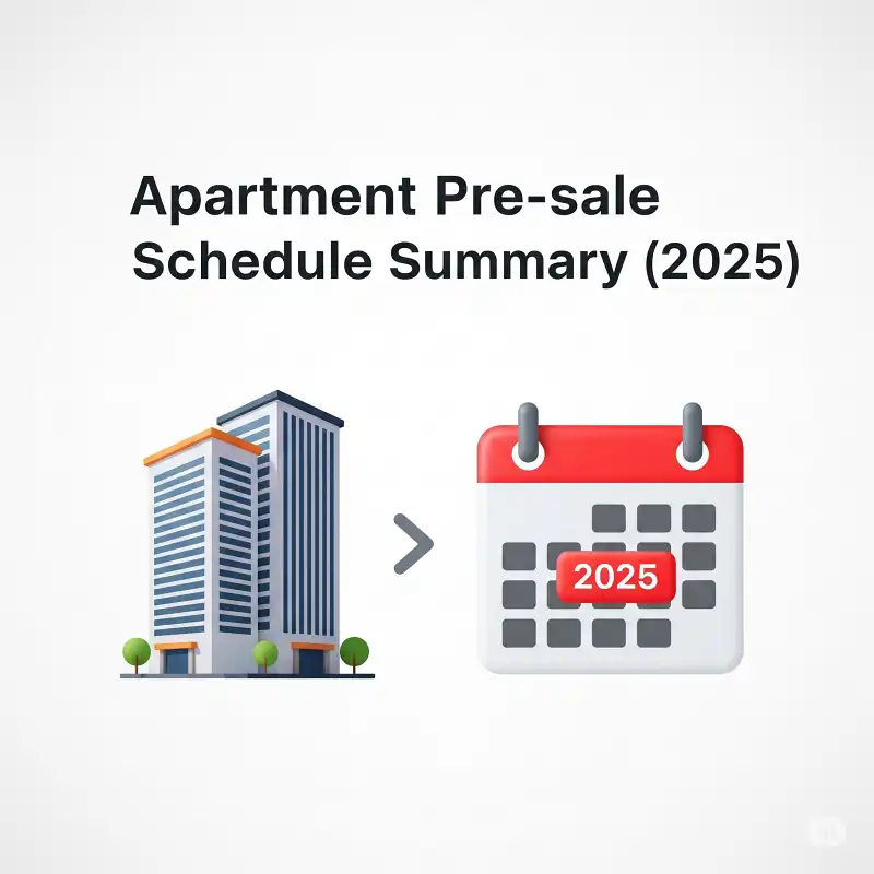 아파트 분양 일정 총정리(2025년 )