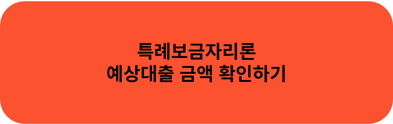 특례보금자리론 예상대출금액 알아보기