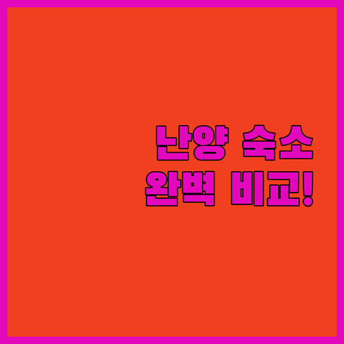 중국 난양 여행 숙소 베스트 5 위치..