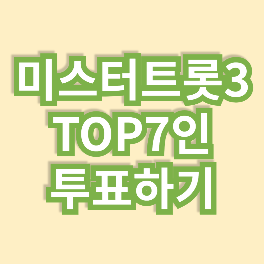 미스터트롯3 투표하기