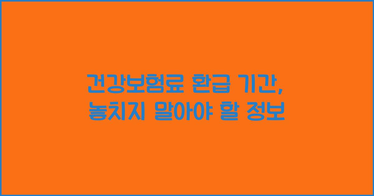 건강보험료 환급 기간