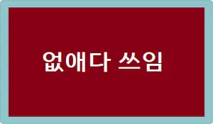 없애다 쓰임