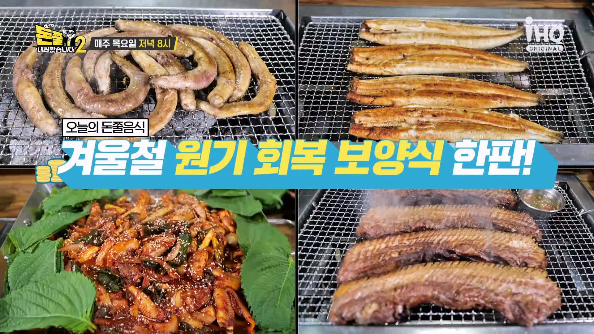 돈쭐내러왔습니다 짚불 볏짚 꼼장어 민물장어 삼겹살 먹방 보양식 김포 석모리 맛집 이영자 김희재 방송 소개