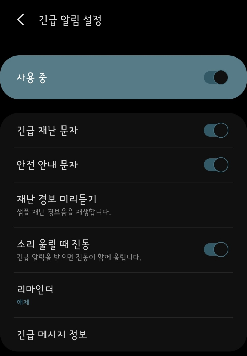 긴급재난문자 알림 차단 설정 방법
