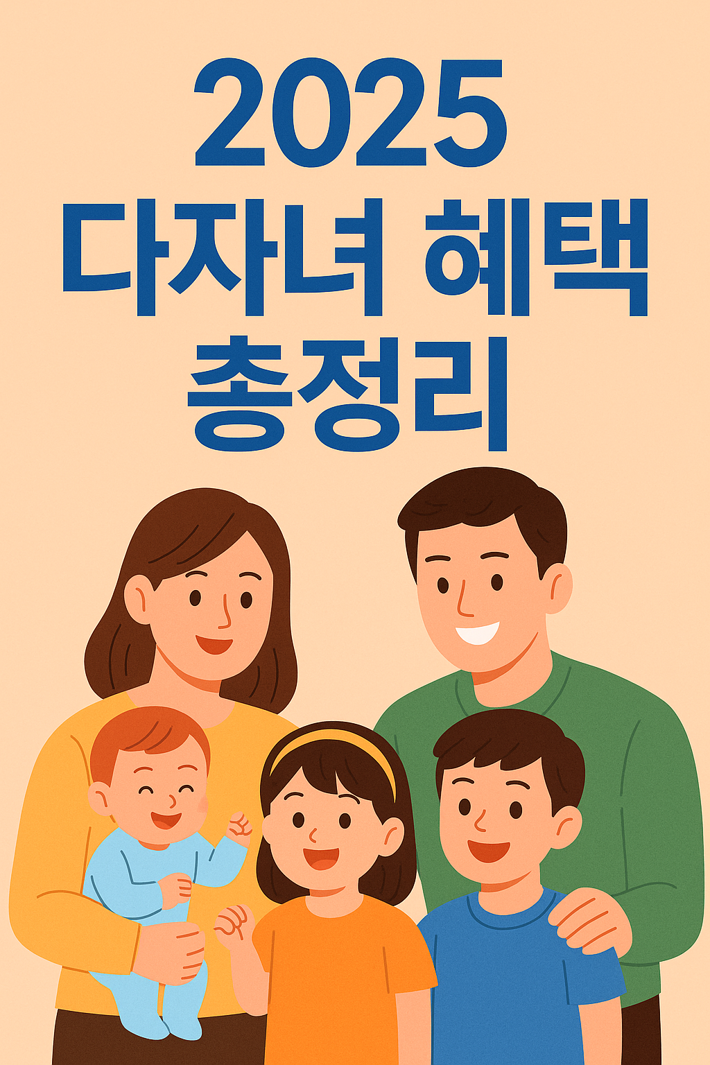 2025년 다자녀 혜택 총 정리