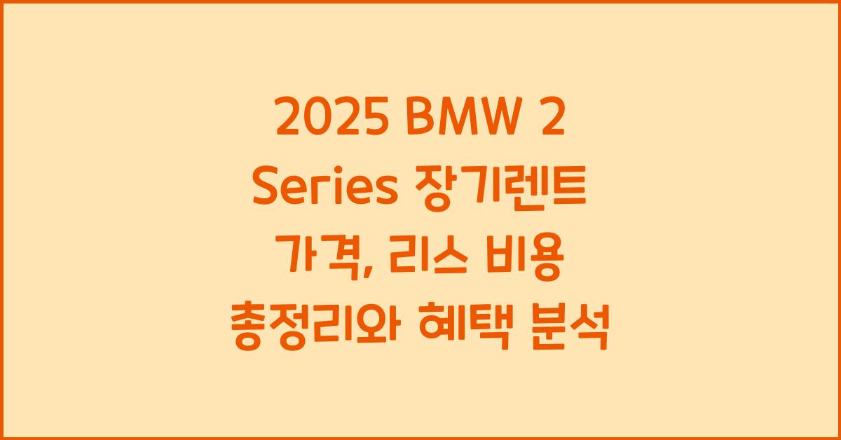 2025 BMW 2 Series 장기렌트 가격, 리스 비용 총정리