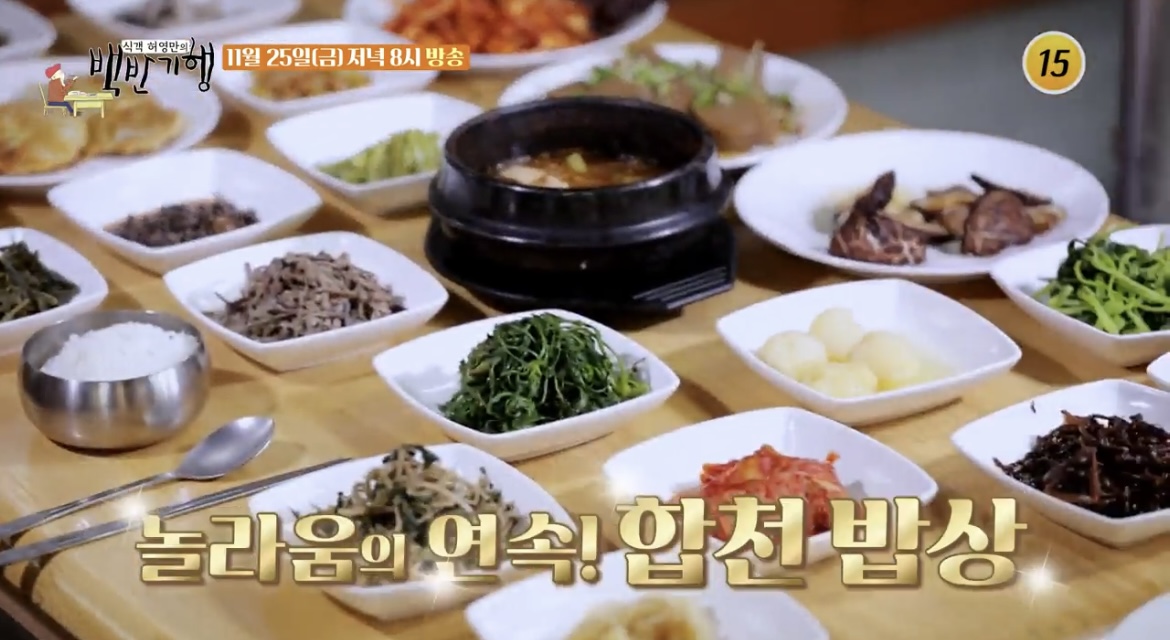 백반기행-합천-산채정식-사진