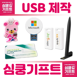 USB각인 제품과 캐릭터 USB제작 제품 및 카드형USB제작 제품의 이미지가 모여 있음