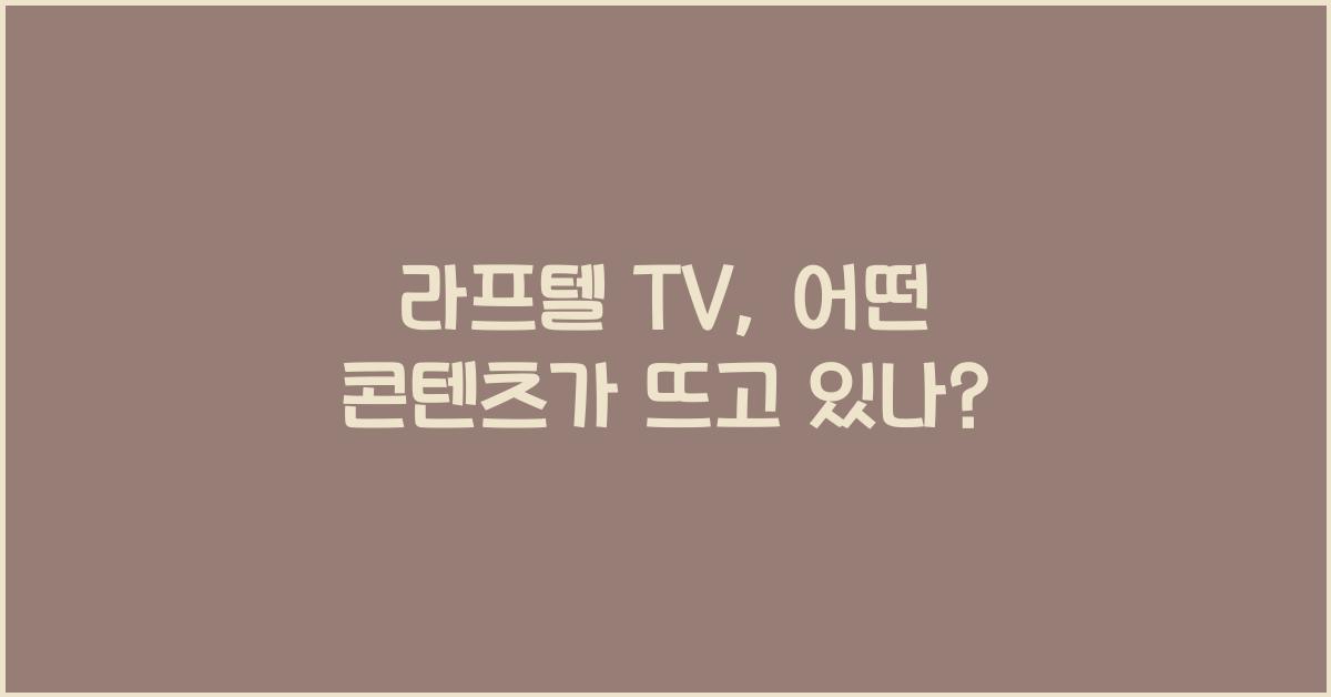 라프텔 tv