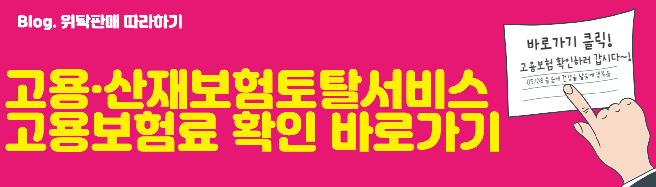 고용 산재보험토탈서비스 고용보험료 확인 바로가기