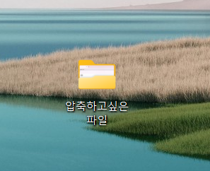 내 컴퓨터 폴더 압축/압축풀기 쉽게 하는 법