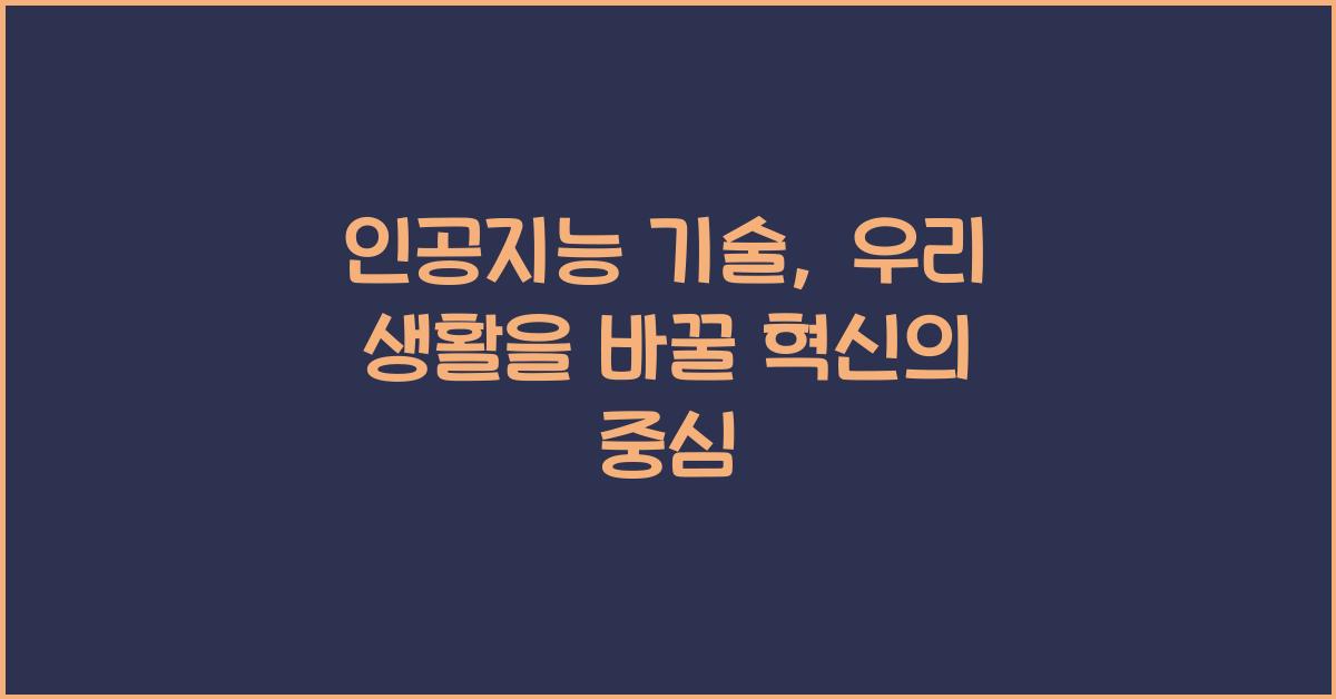 인공지능 기술  