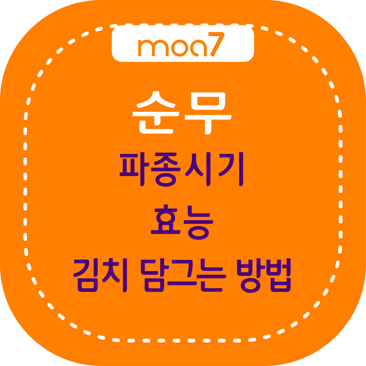 순무 파종식, 효능, 김치 담그는 방법