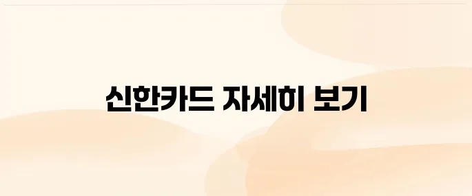 신한카드 홈페이지 바로가기