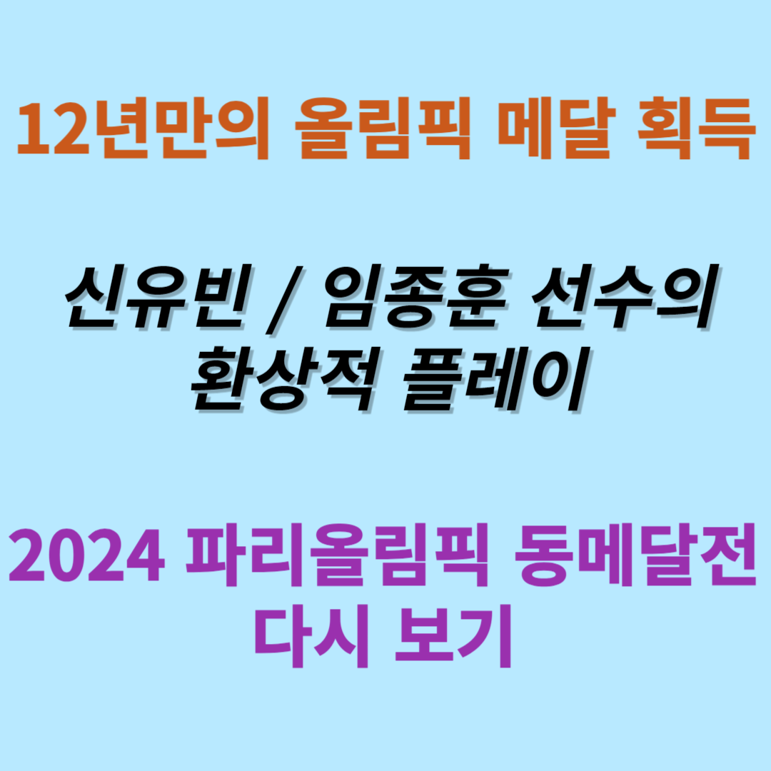 신유빈 임종훈 탁구 혼합 복식 동메달 획득 경기 다시 보기(하이라이트)