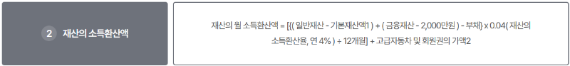 재산의 소득환산액 기준