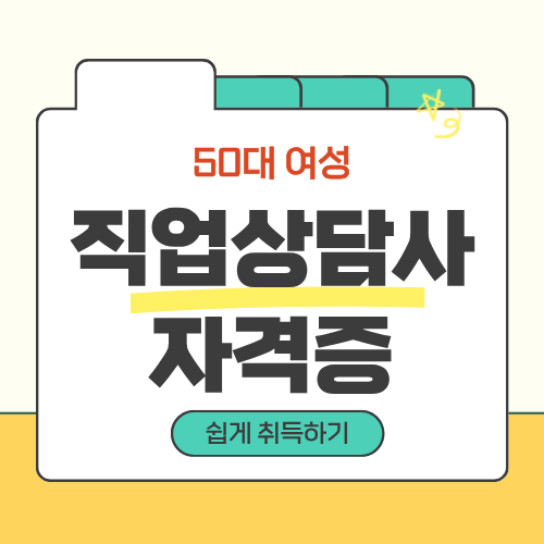 50대 여성 직업상담사 자격증 쉽게 취득하기