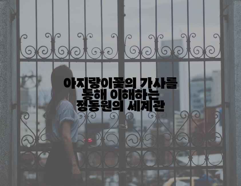 아지랑이꽃의 가사를 통해 이해하는 정동원의 세계관