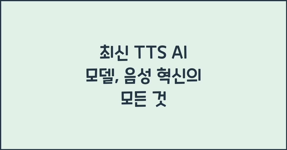 tts ai 모델