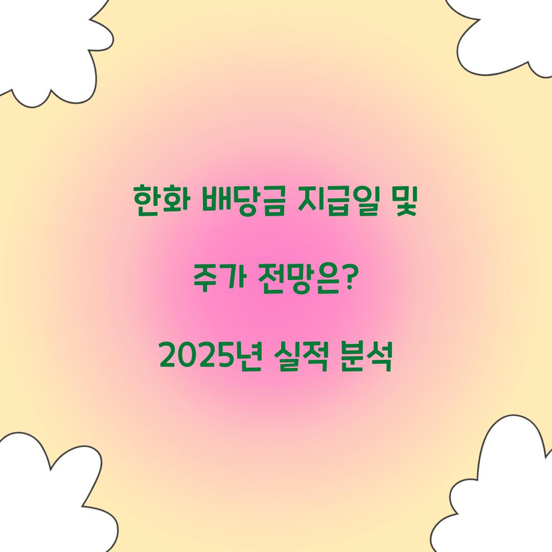 한화 배당금 지급일