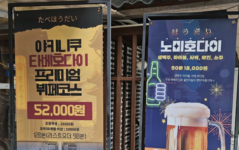 타베호다이&amp;#44; 노미호다이