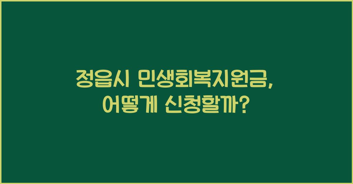 정읍시 민생회복지원금