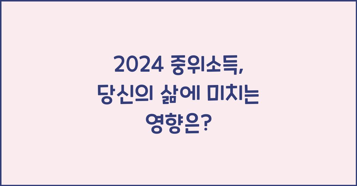 2024 중위소득