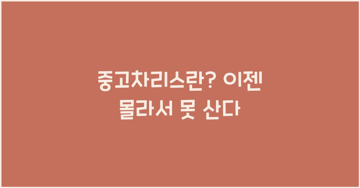 중고차리스란