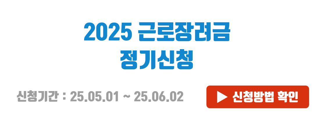 근로장려금 정기신청 방법