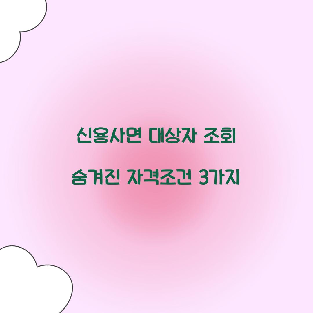 신용사면 대상자 조회 숨겨진 자격조건 3가지