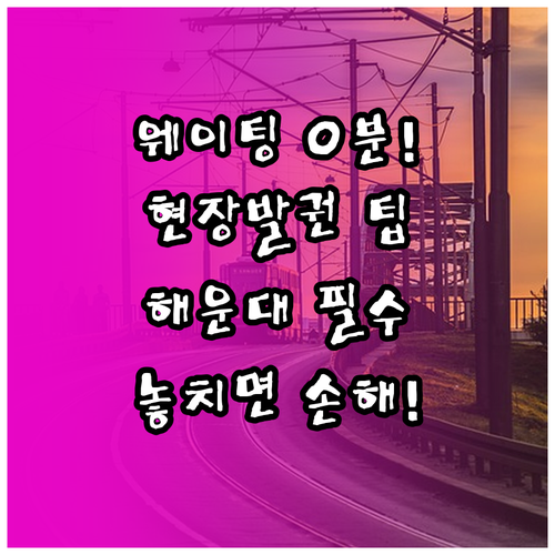 해운대 스카이캡슐 대기 줄 줄이는 법..