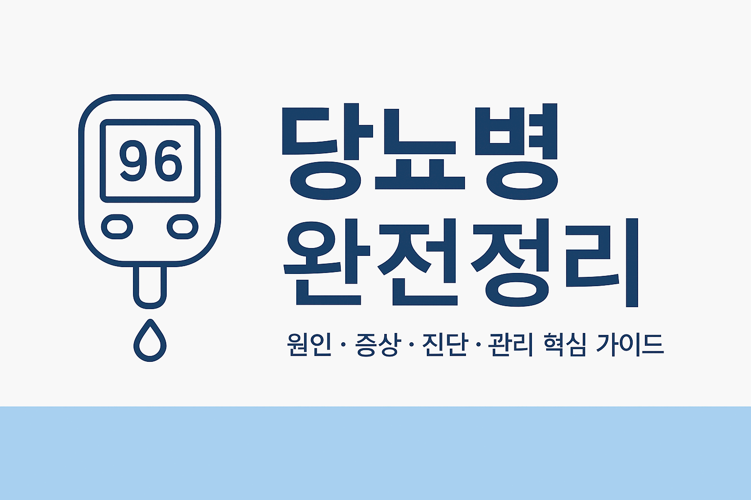 당뇨병