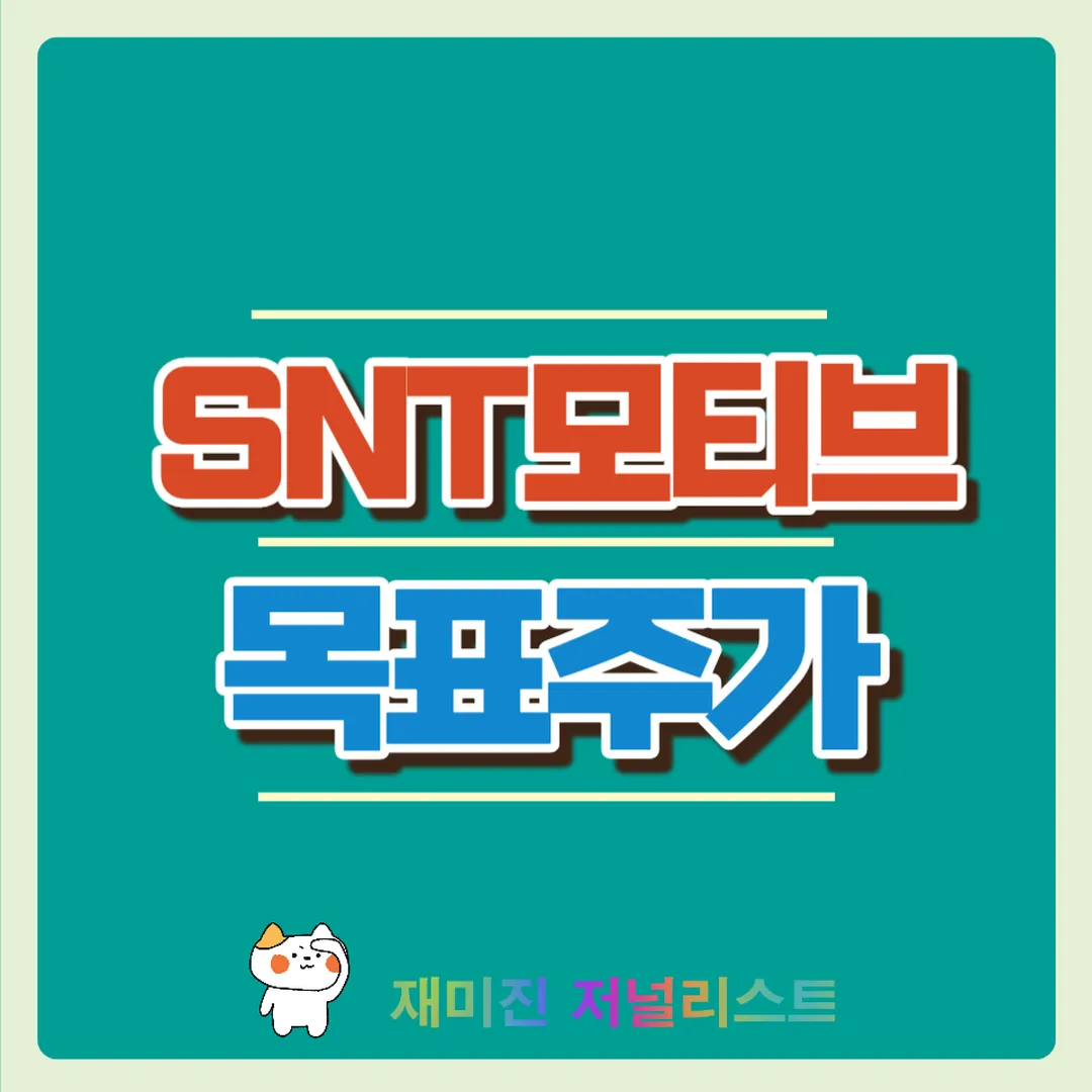 SNT모티브주가