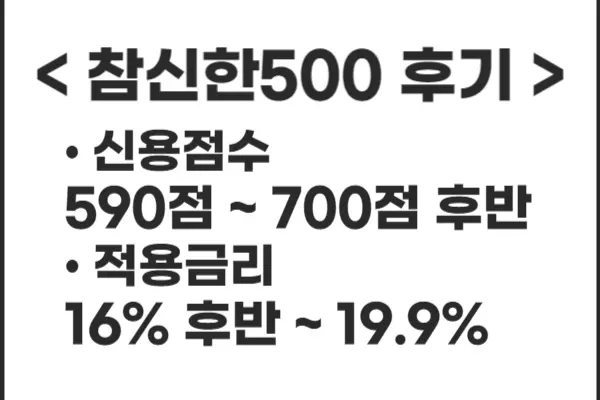 참신한500_대출후기