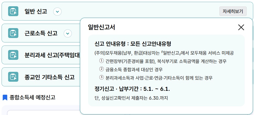 종합소득세 신고유형 中 일반 신고 (국세청 홈텍스)