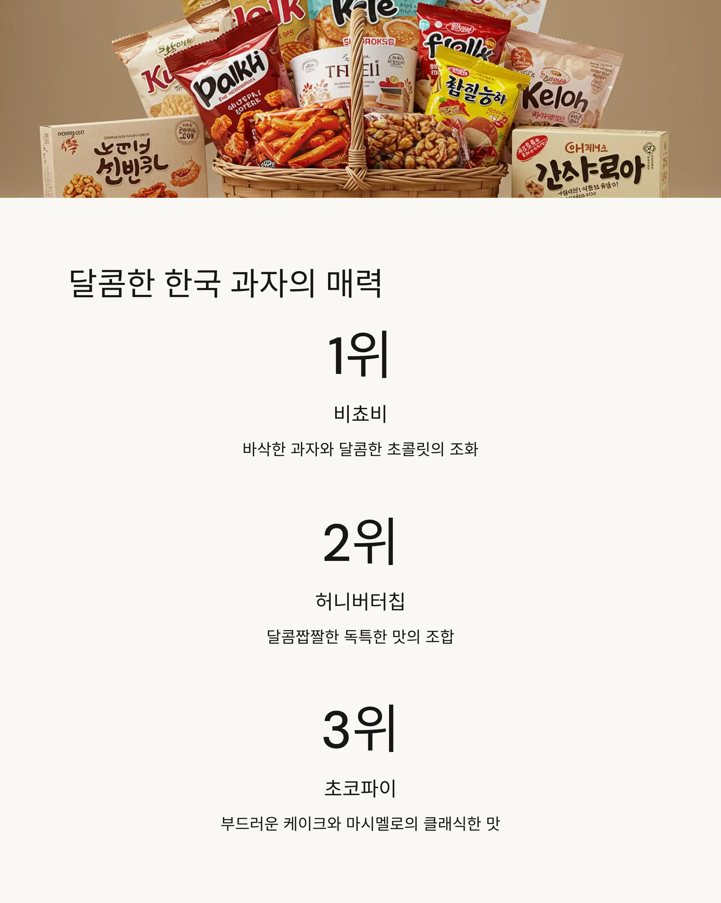 🍬 한국 과자와 간식: 달콤한 추억