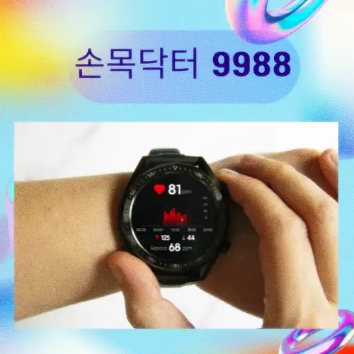 손목닥터 9988