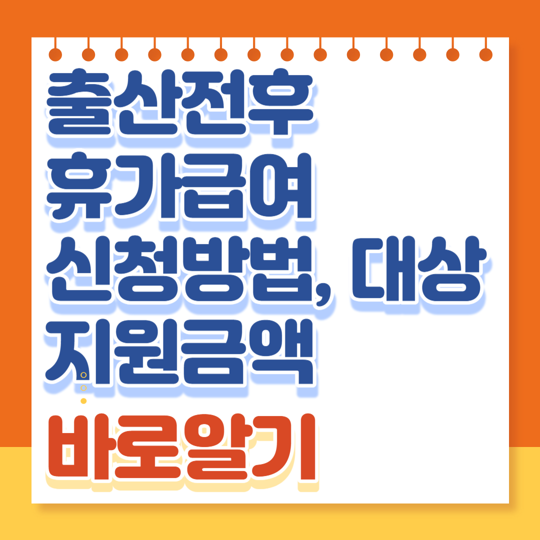 출산전후 휴가급여 신청방법, 대상 지원금액, 모의계산