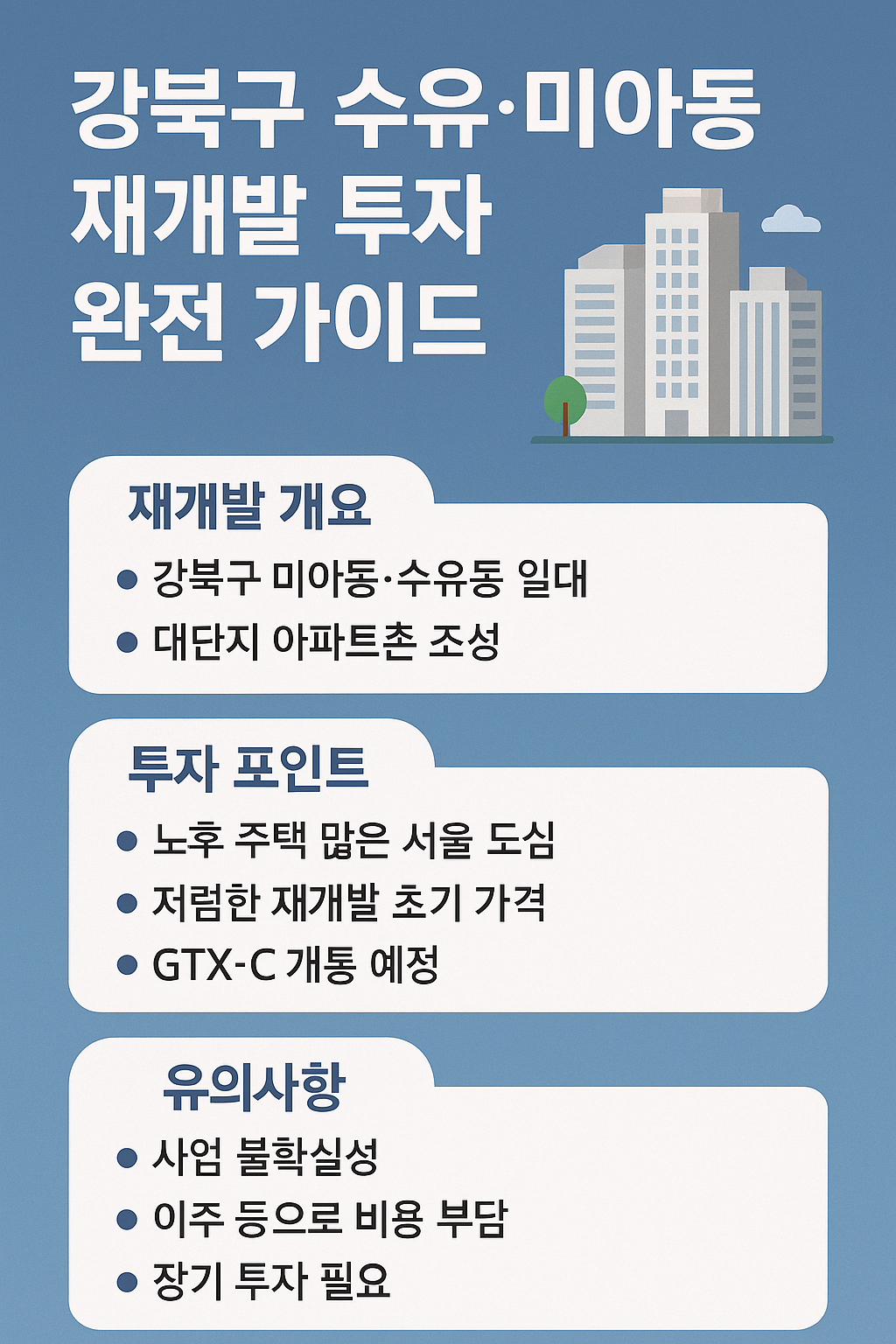 강북구 수유&middot;미아동 재개발 투자 완전 가이드 🏙️