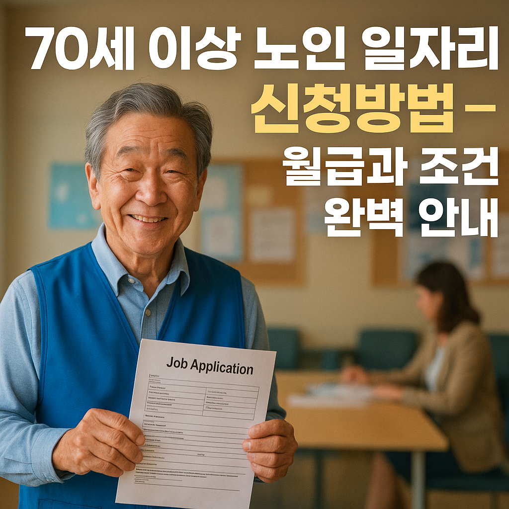 70세 이상 노인 일자리 신청방법 완벽 안내